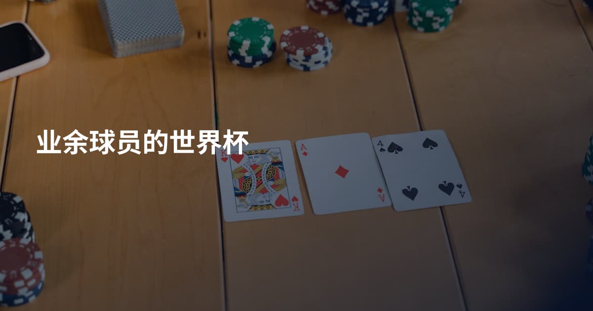 业余球员的世界杯