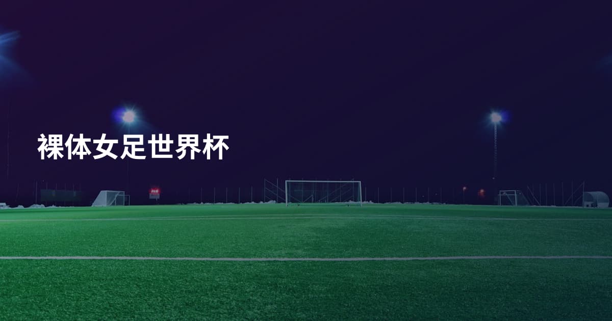 裸体女足世界杯