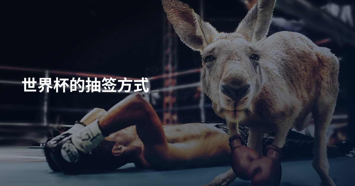 世界杯的抽签方式