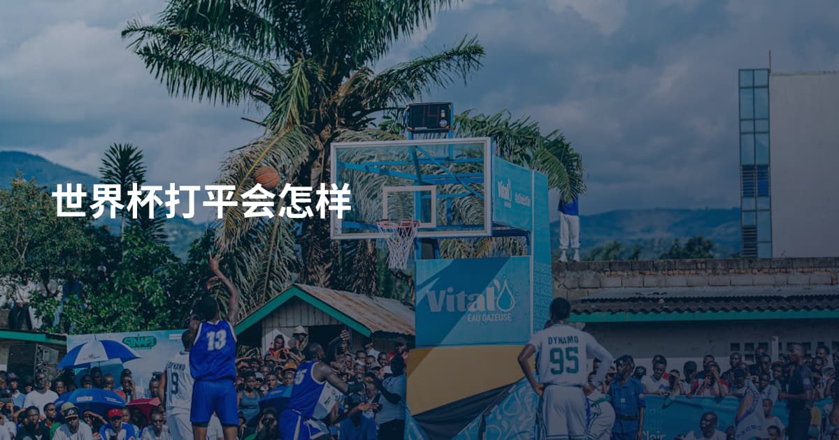 世界杯打平会怎样