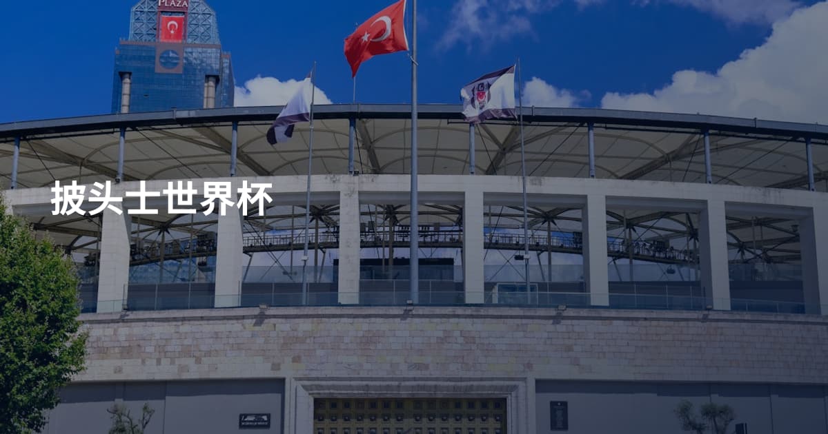 披头士世界杯