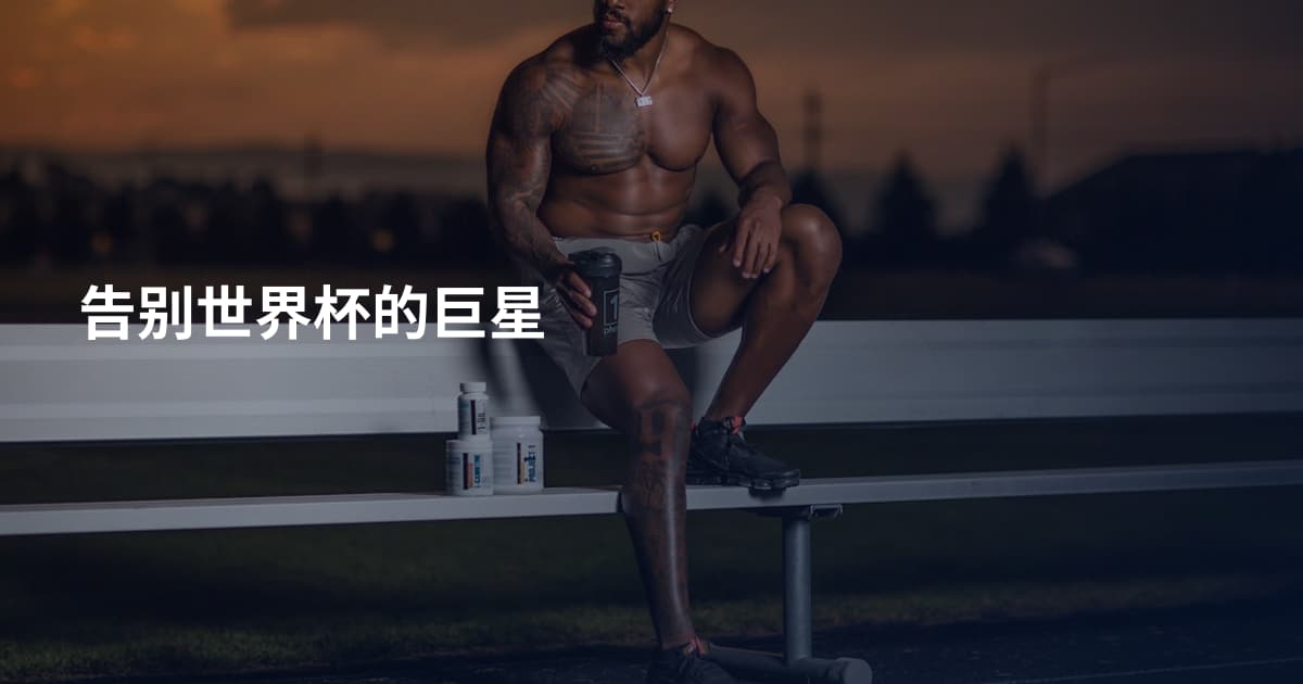 告别世界杯的巨星