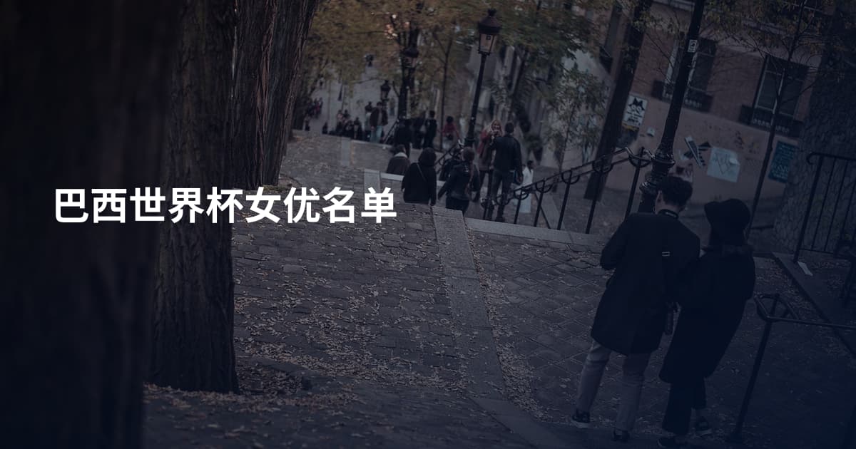 巴西世界杯女优名单