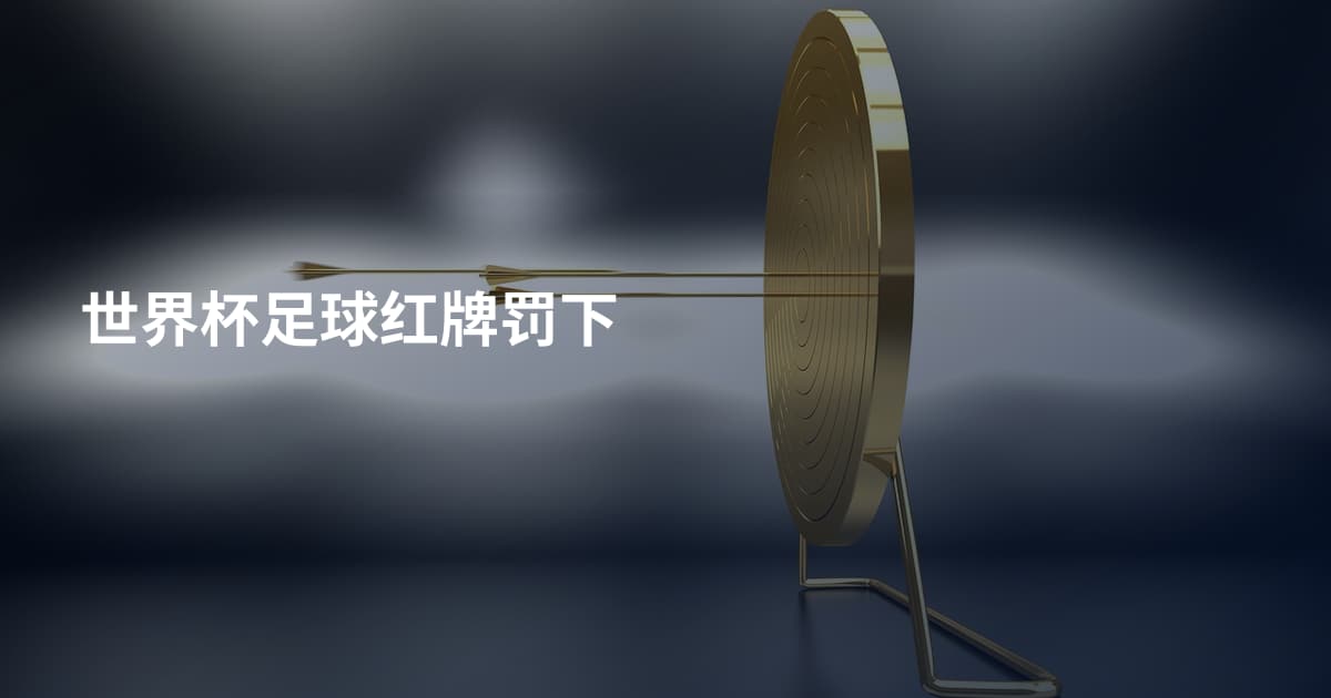 世界杯足球红牌罚下