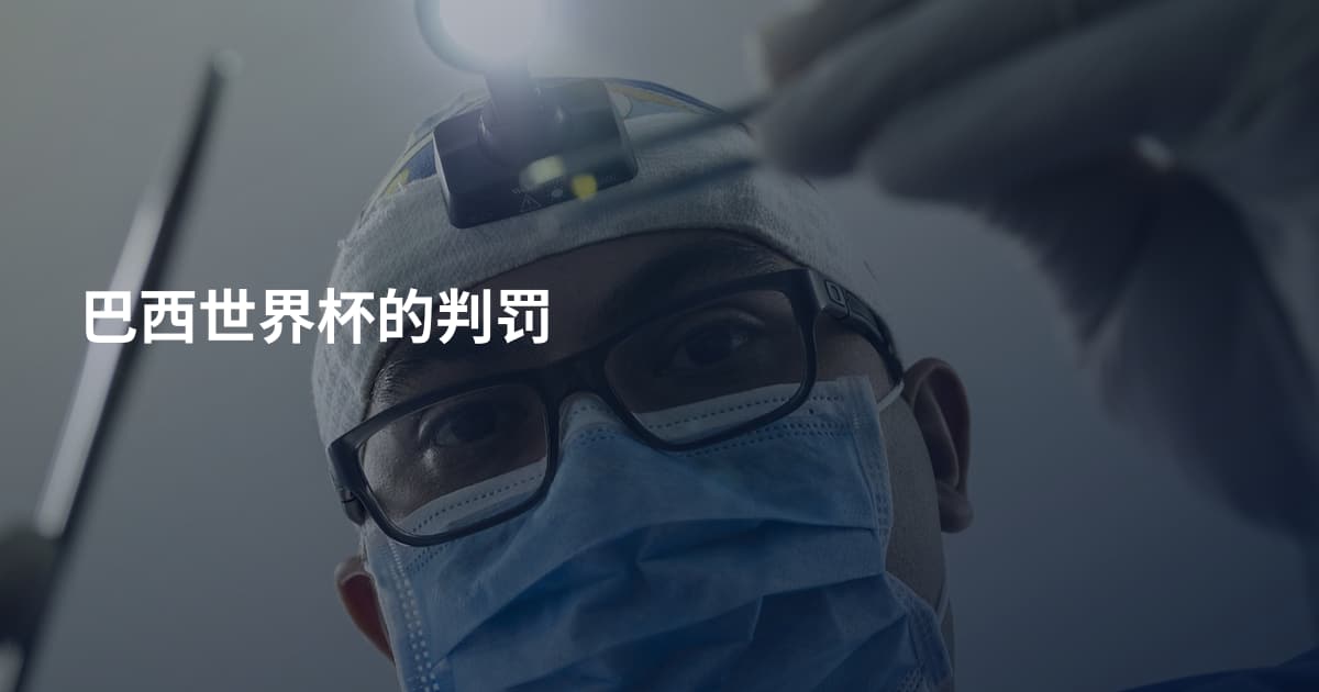 巴西世界杯的判罚