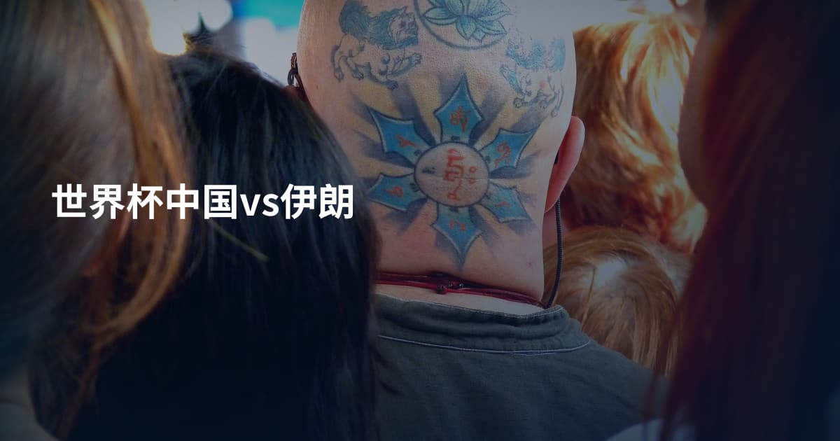 世界杯中国vs伊朗