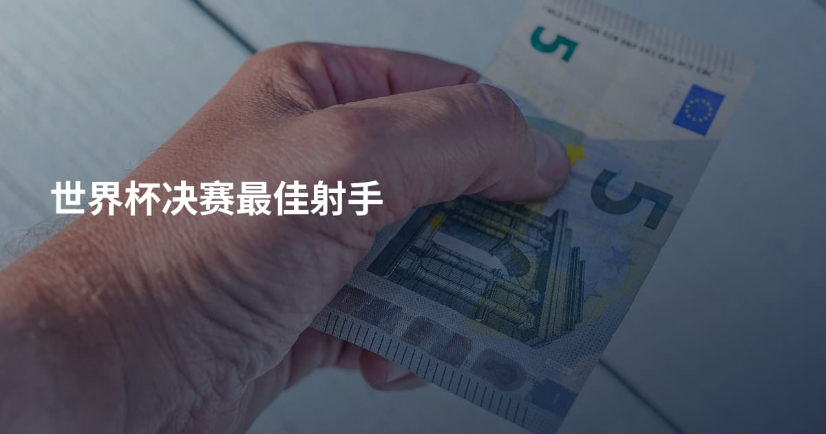 世界杯决赛最佳射手