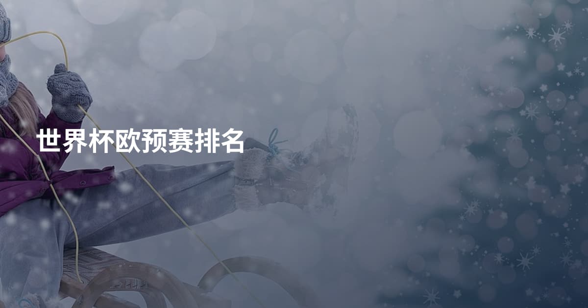 世界杯欧预赛排名