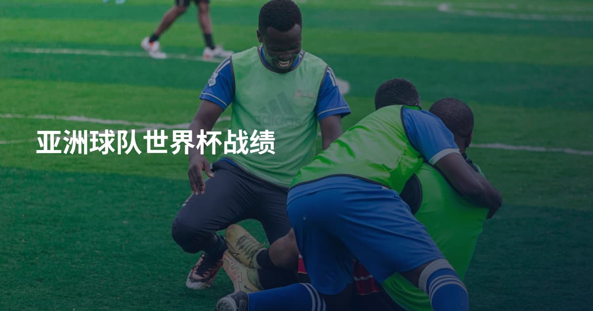 亚洲球队世界杯战绩