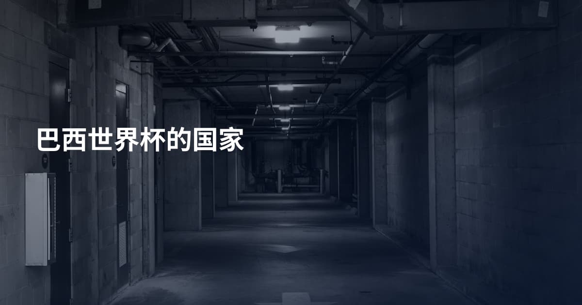 巴西世界杯的国家