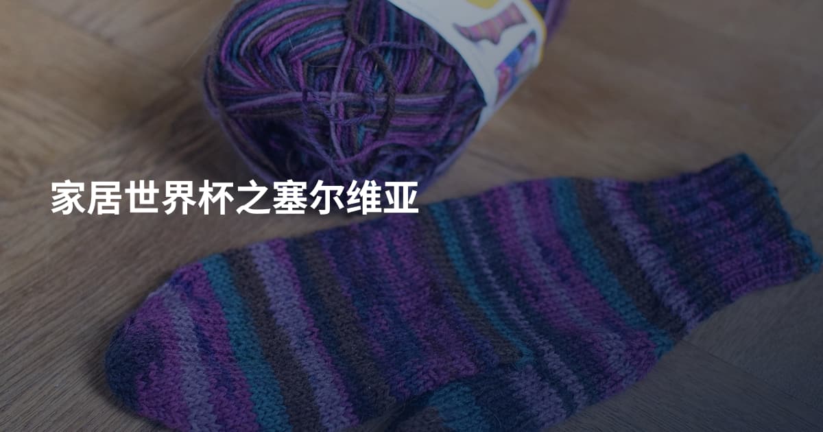 家居世界杯之塞尔维亚