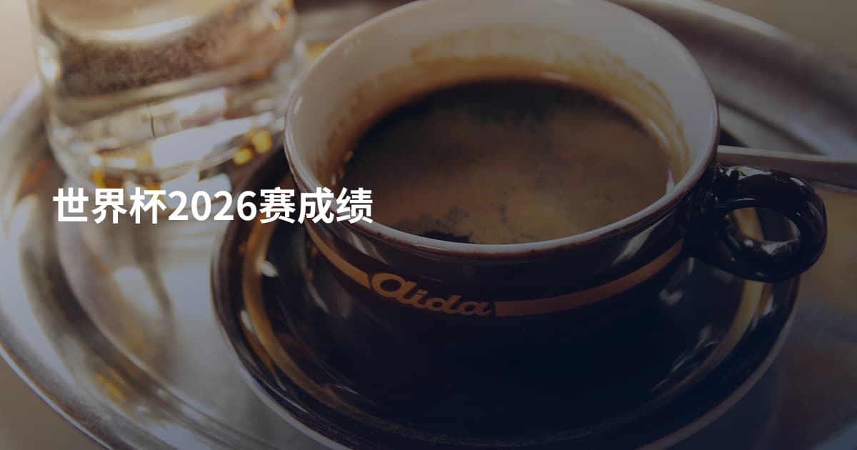 世界杯2026赛成绩