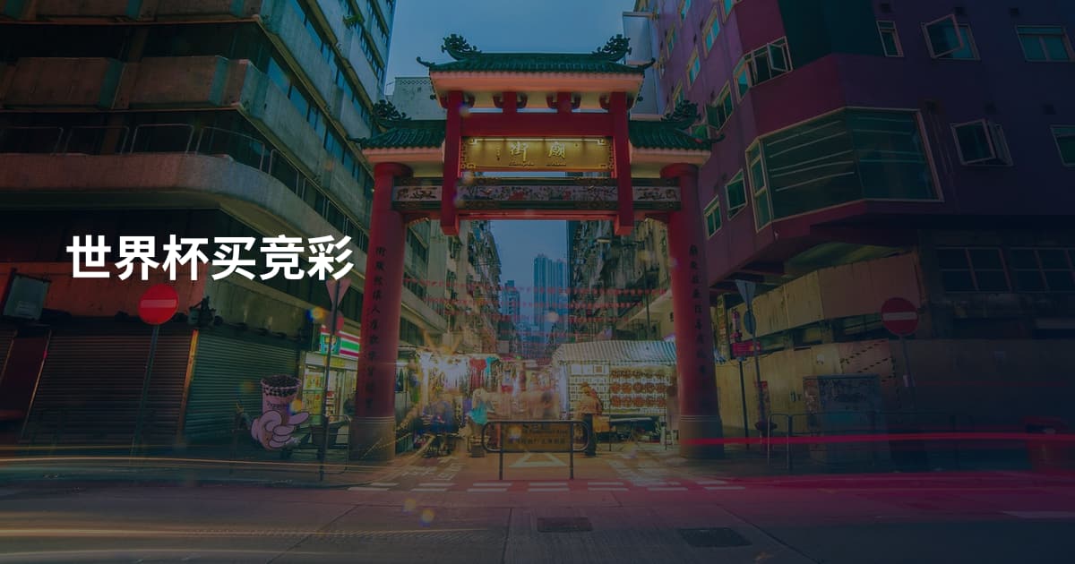 世界杯买竞彩