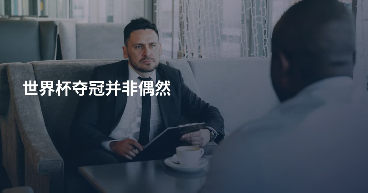 世界杯夺冠并非偶然