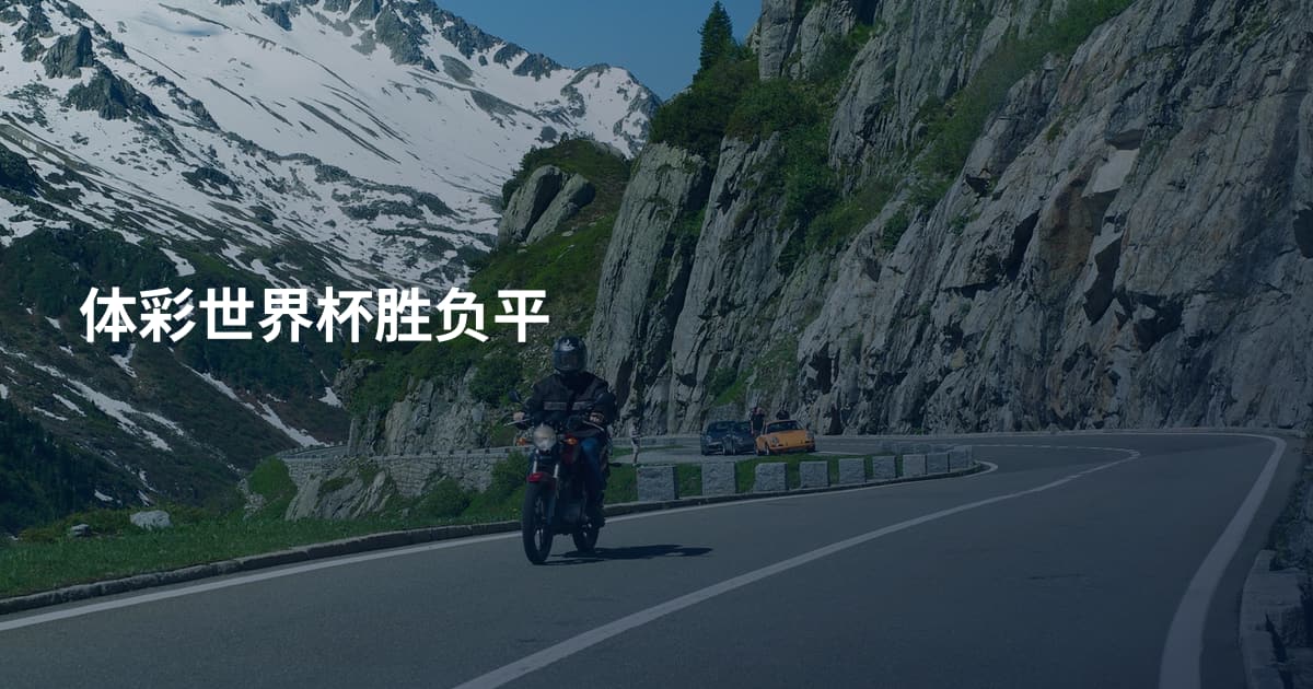 体彩世界杯胜负平