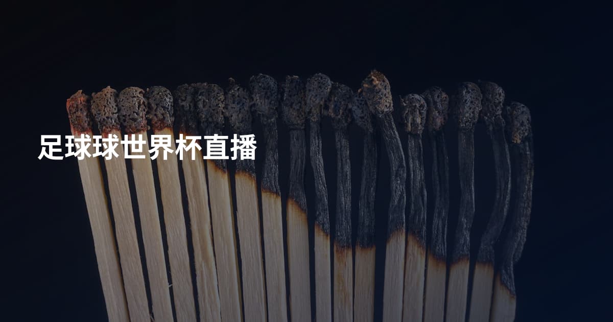 足球球世界杯直播
