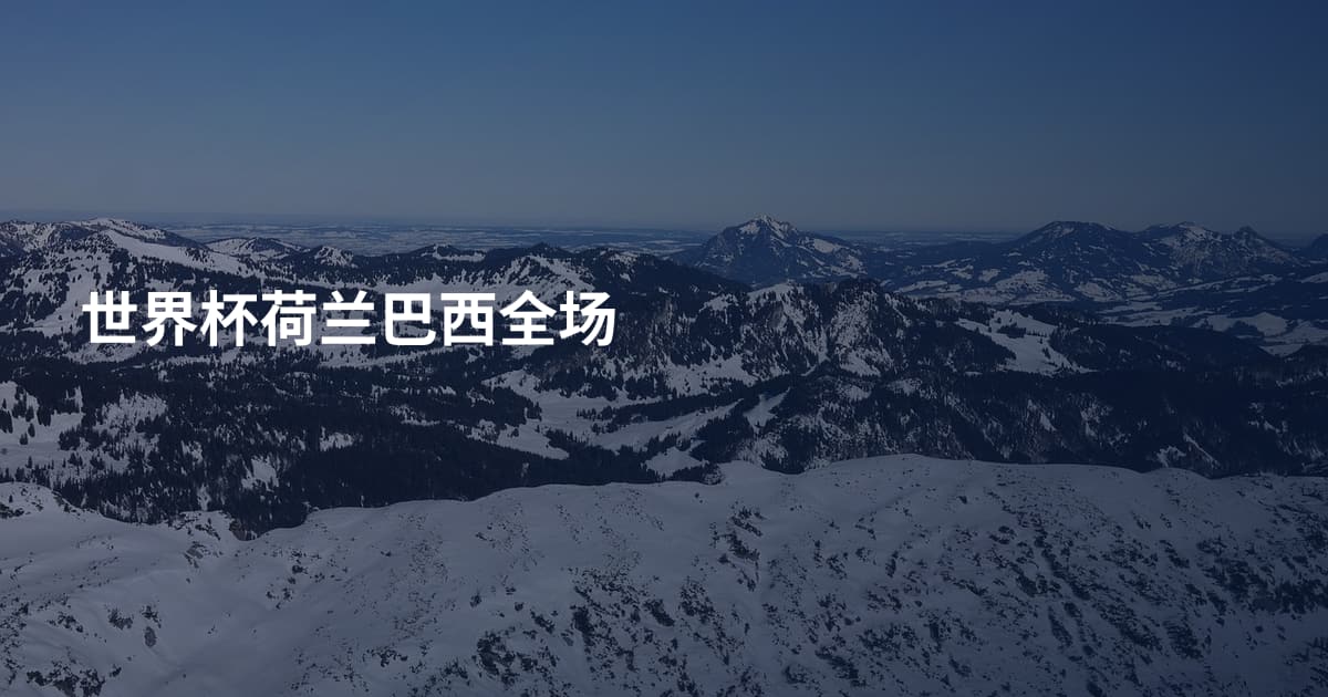世界杯荷兰巴西全场