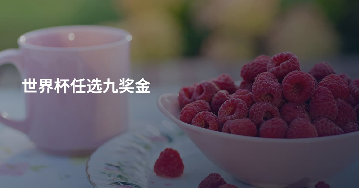 世界杯任选九奖金