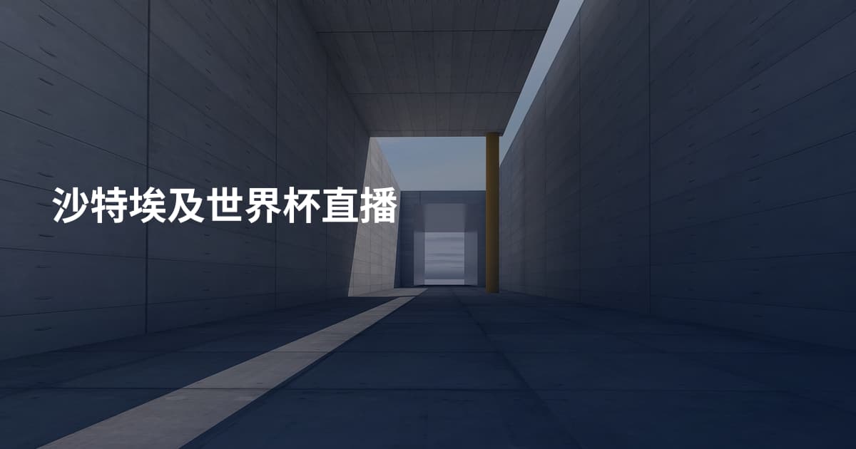 沙特埃及世界杯直播
