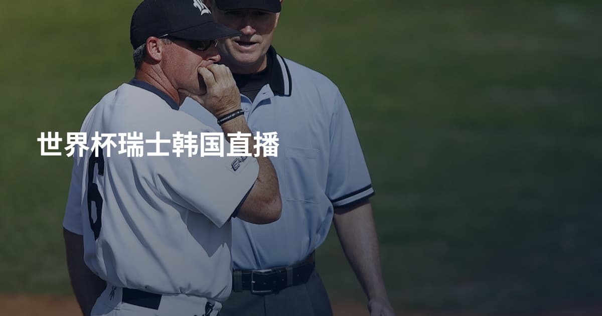 世界杯瑞士韩国直播