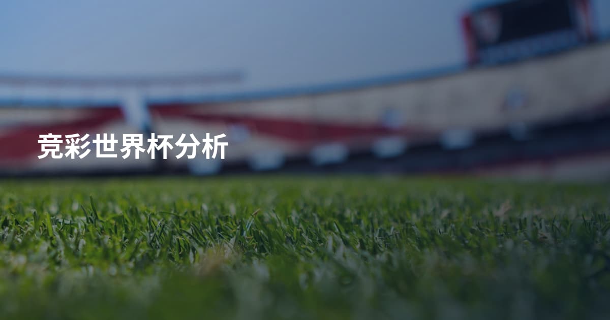 竞彩世界杯分析