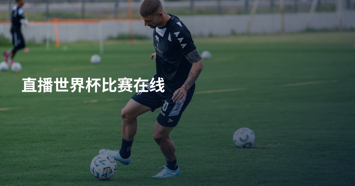 直播世界杯比赛在线