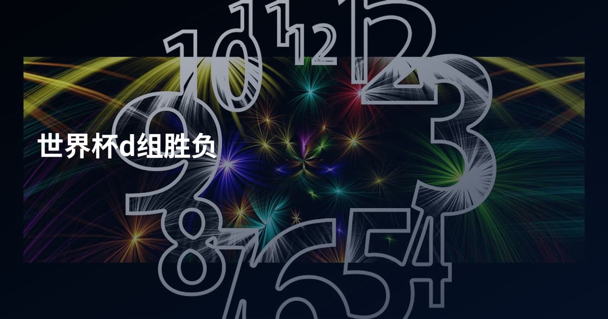 世界杯d组胜负