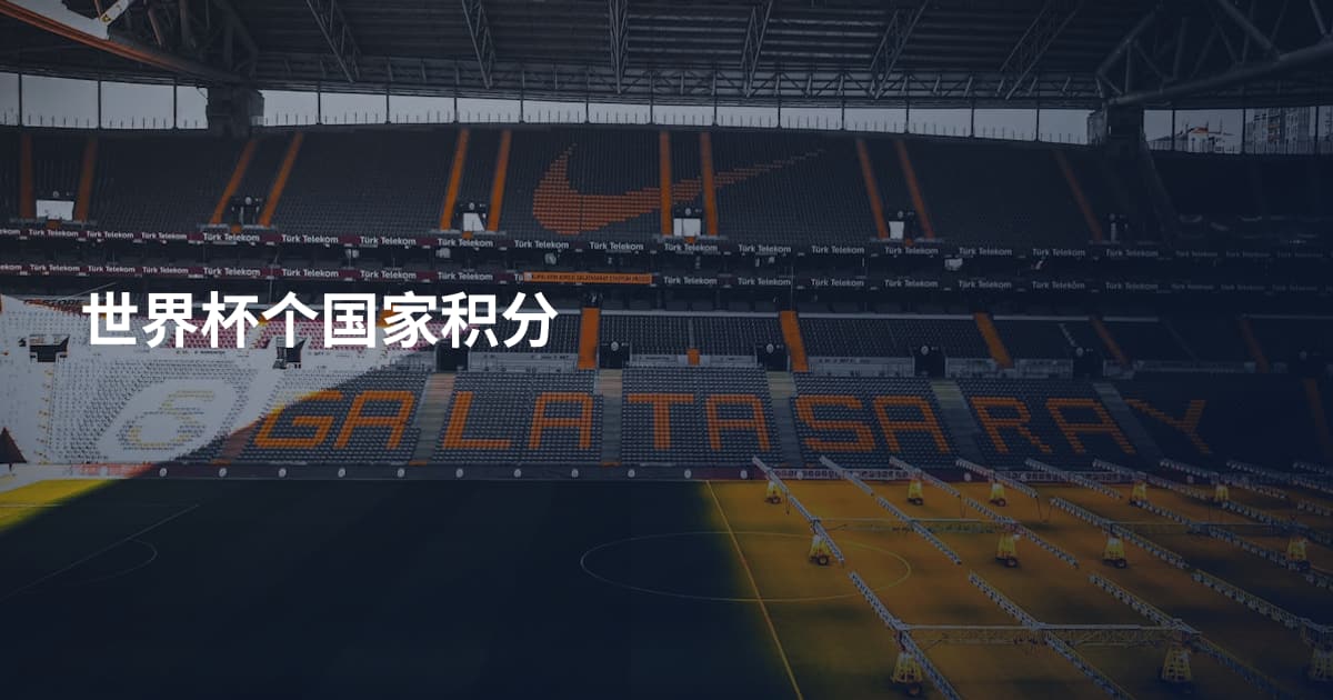 世界杯个国家积分