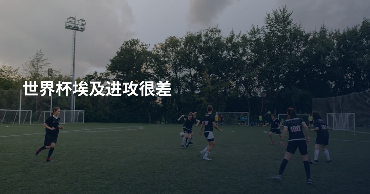 世界杯埃及进攻很差