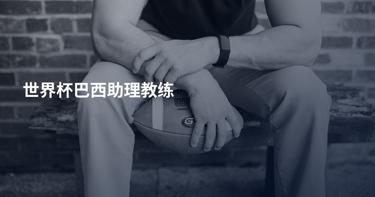 世界杯巴西助理教练