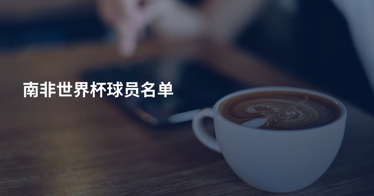 南非世界杯球员名单