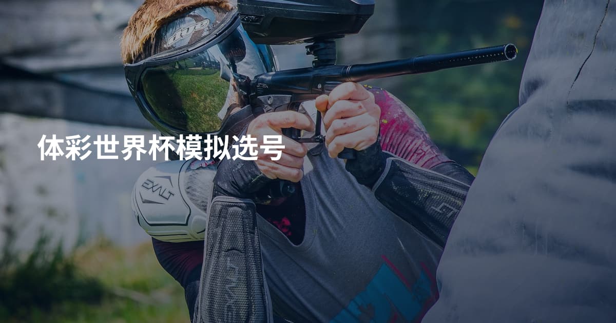 体彩世界杯模拟选号