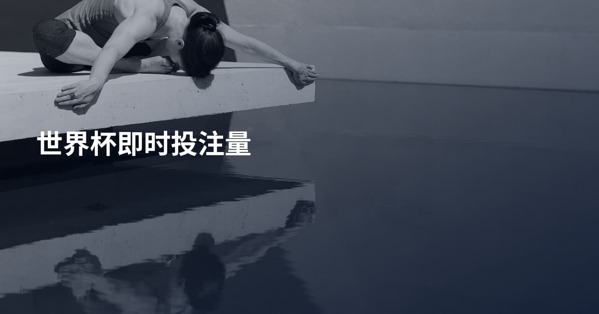 世界杯即时投注量