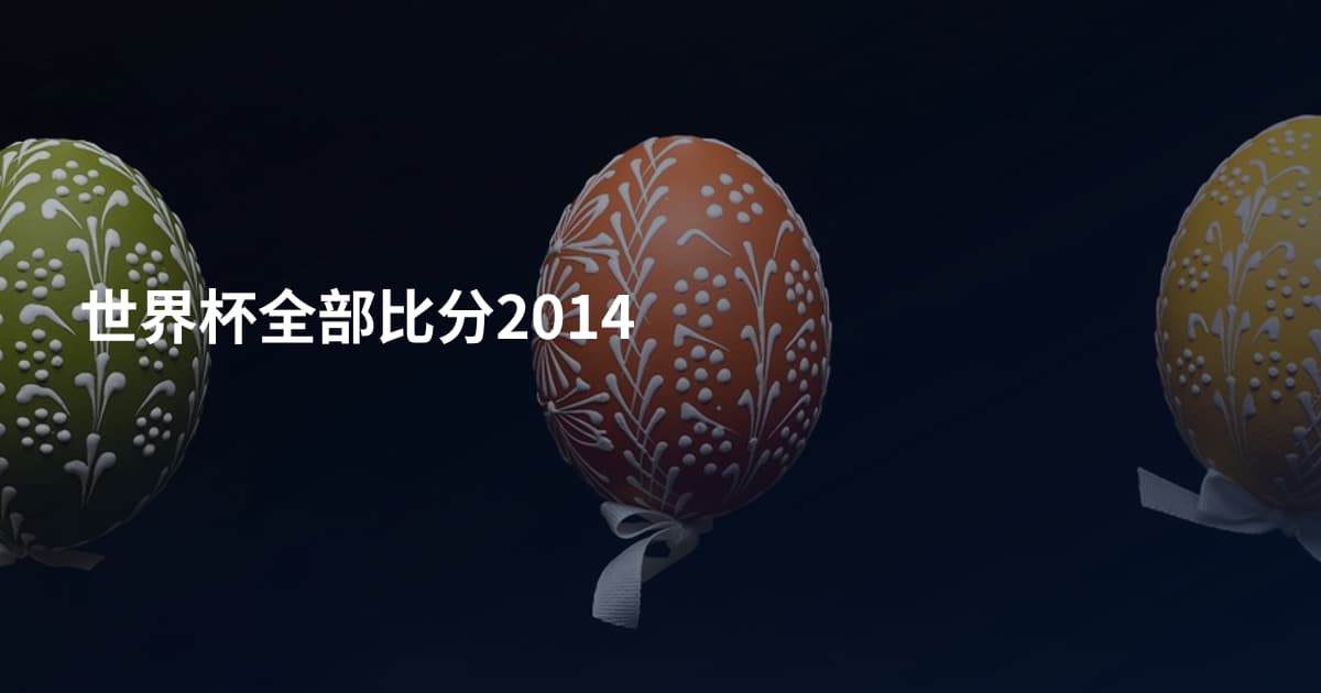 世界杯全部比分2014