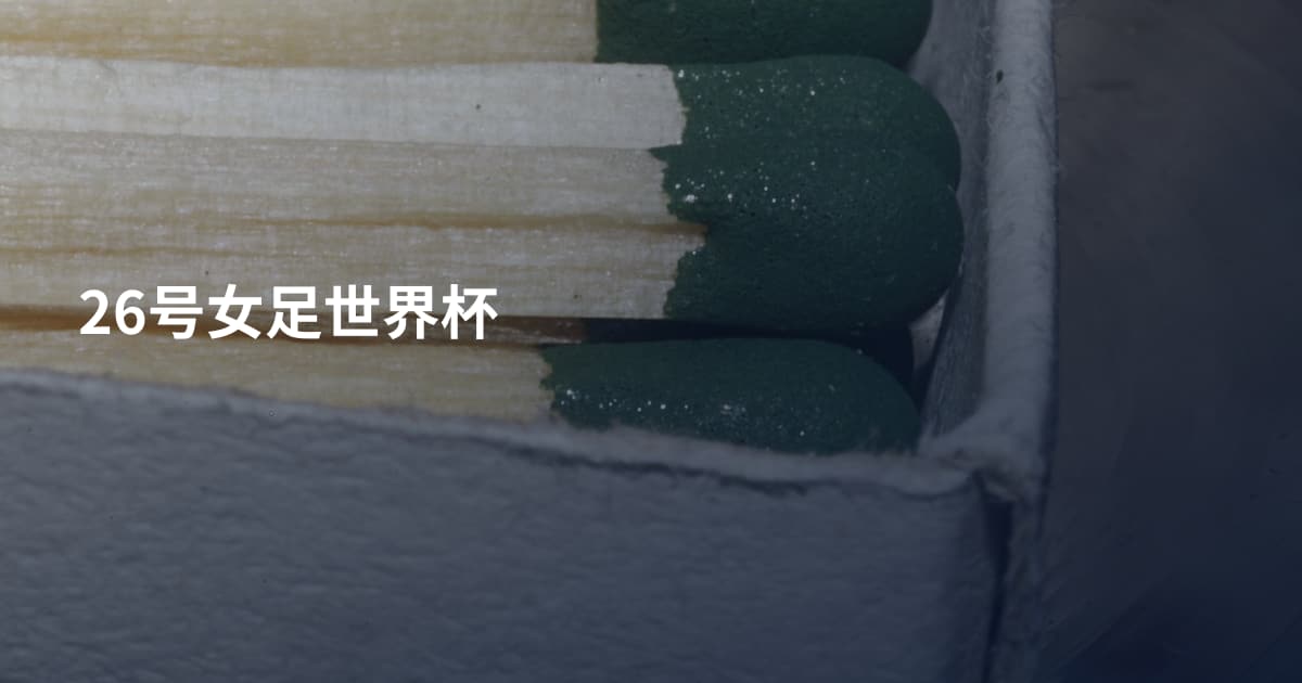 26号女足世界杯