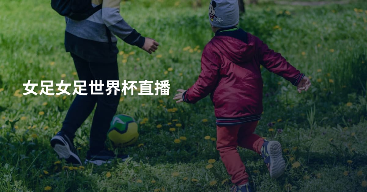 女足女足世界杯直播
