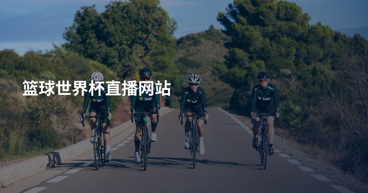 篮球世界杯直播网站