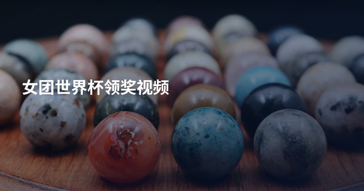 女团世界杯领奖视频