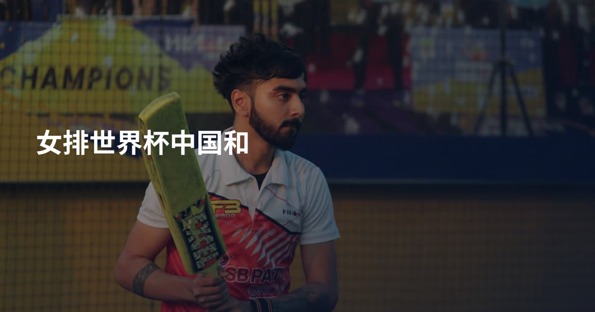 女排世界杯中国和