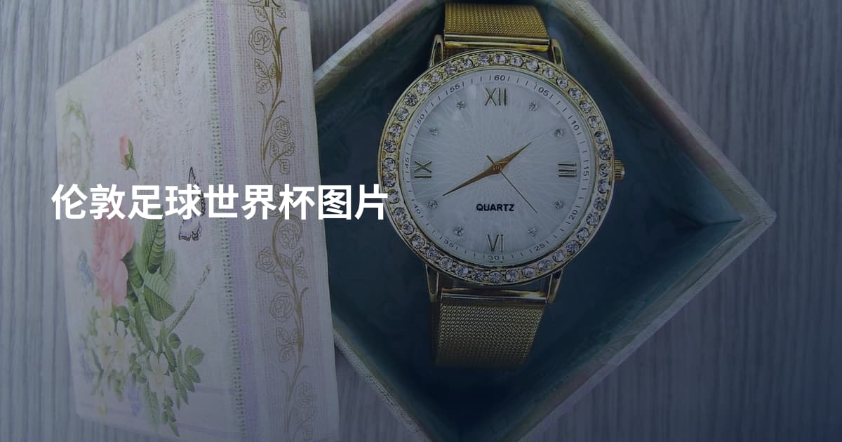 伦敦足球世界杯图片