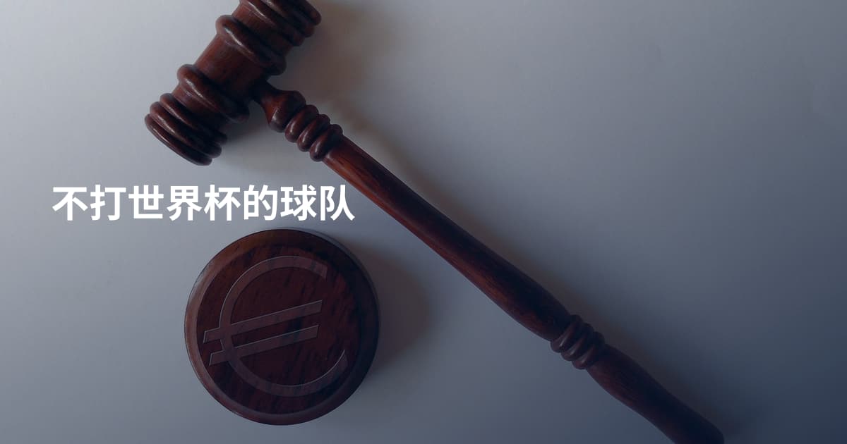 不打世界杯的球队