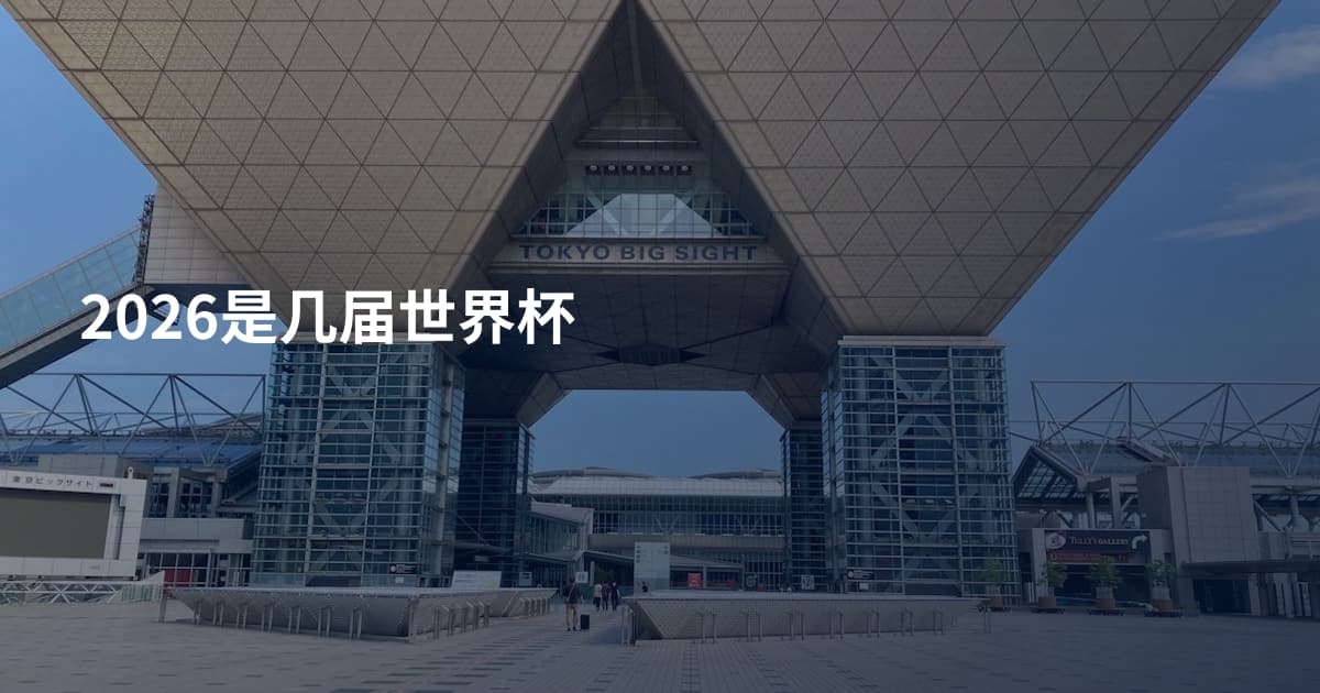 2026是几届世界杯