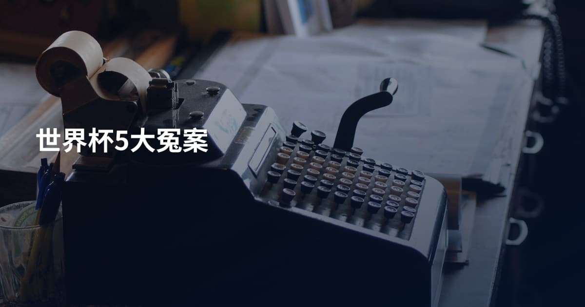世界杯5大冤案