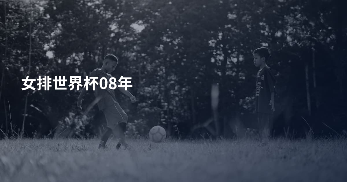 女排世界杯08年