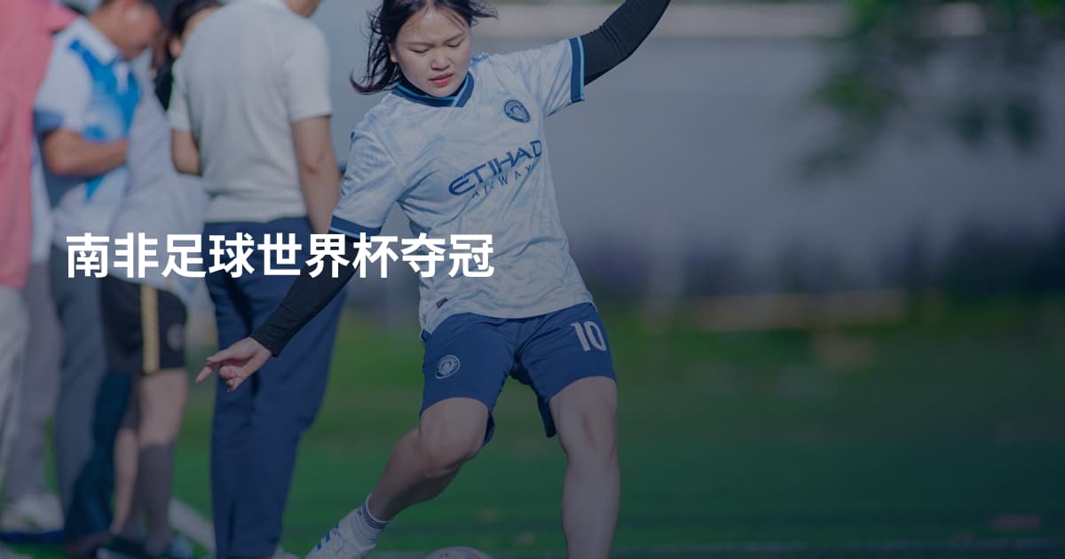 南非足球世界杯夺冠