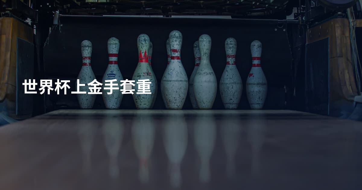 世界杯上金手套重