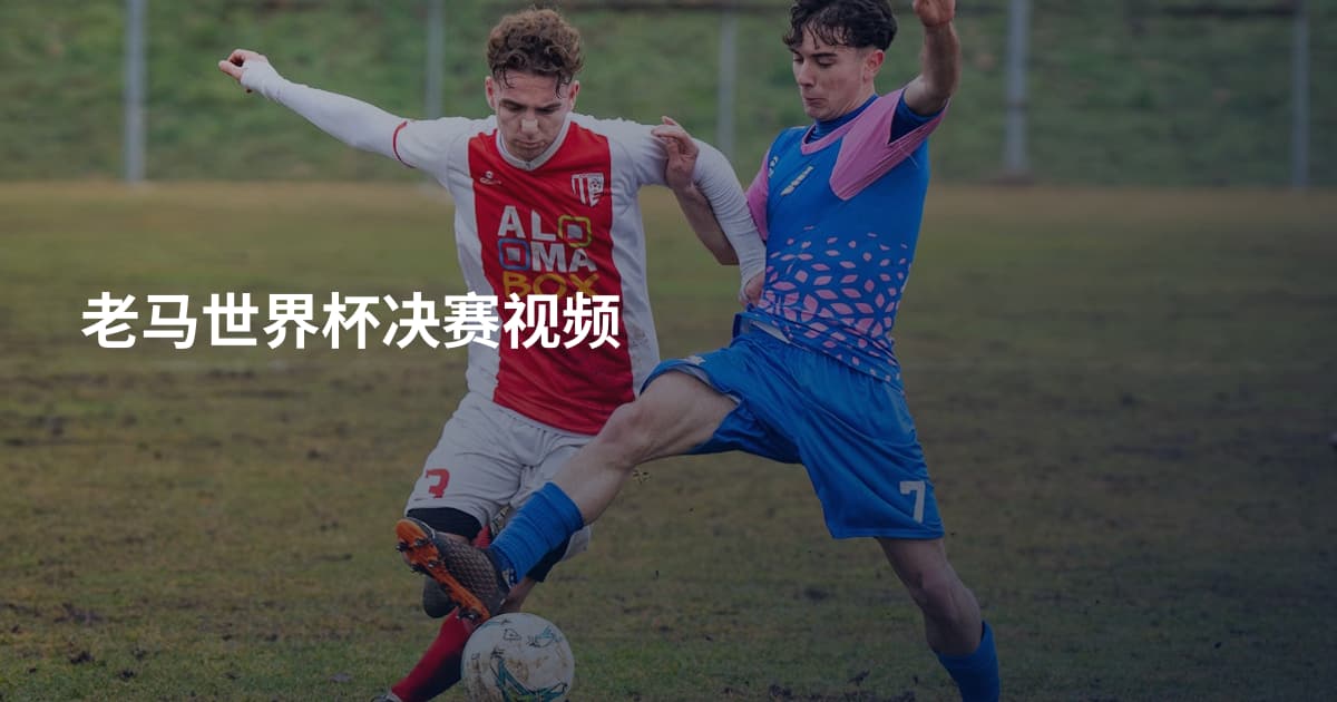 老马世界杯决赛视频