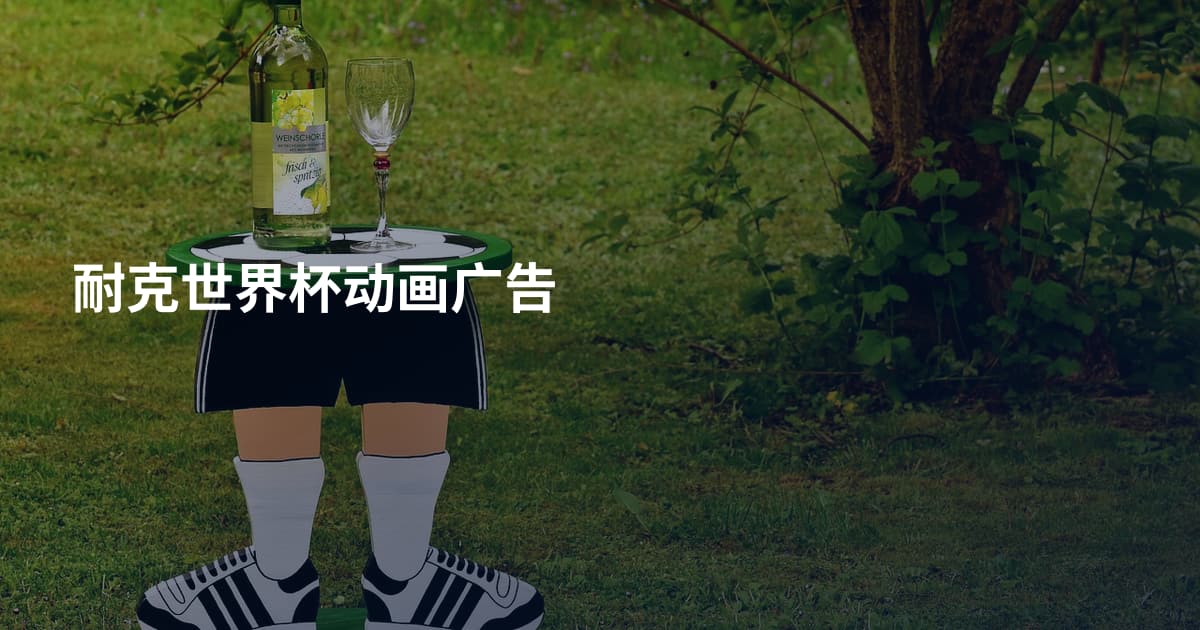 耐克世界杯动画广告