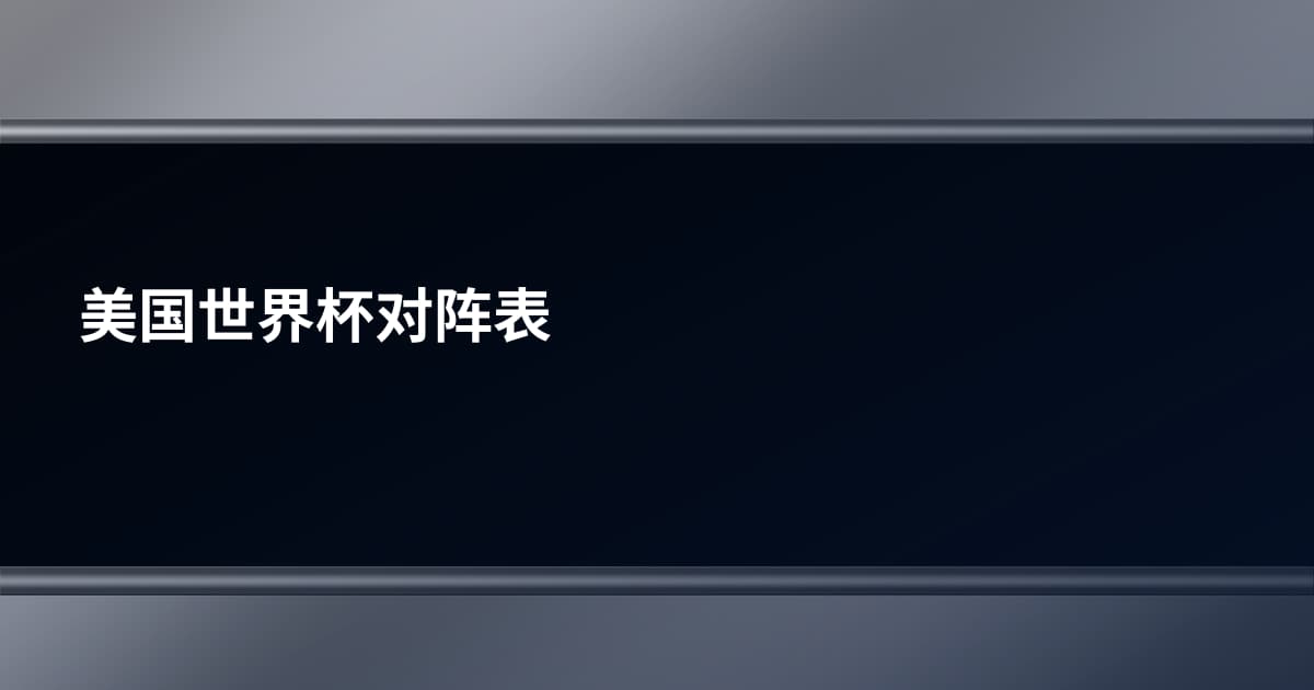 美国世界杯对阵表