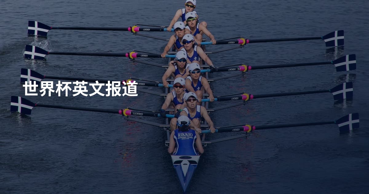 世界杯英文报道